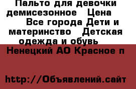 Пальто для девочки демисезонное › Цена ­ 500 - Все города Дети и материнство » Детская одежда и обувь   . Ненецкий АО,Красное п.